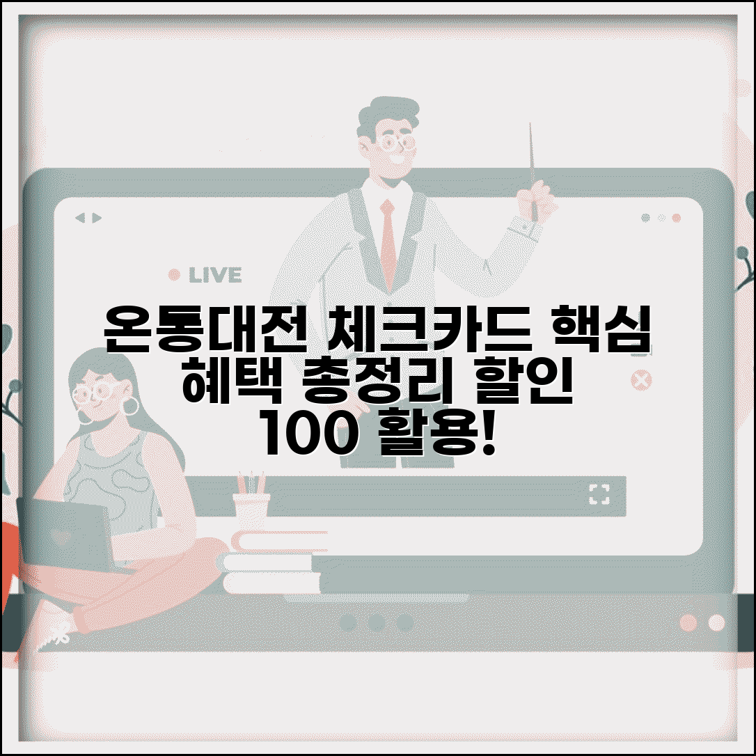 온통대전 체크카드 혜택 | 연계 체크카드 할인 완벽 활용법
