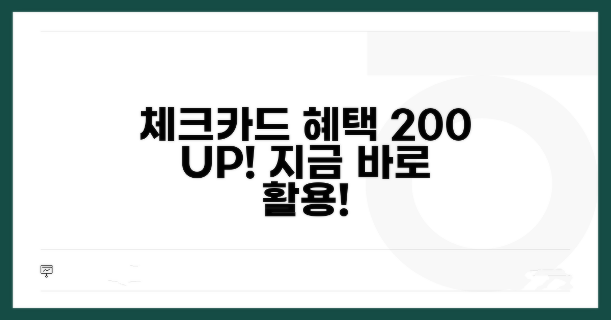 체크카드 혜택 200% 활용법