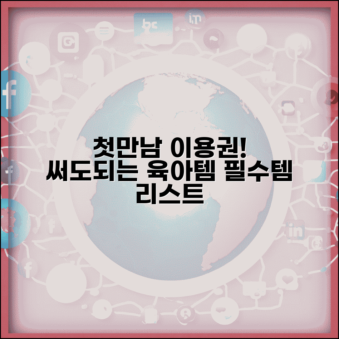 첫만남이용권 이용 가능 상품 | 구매 가능 품목 | 육아용품 리스트