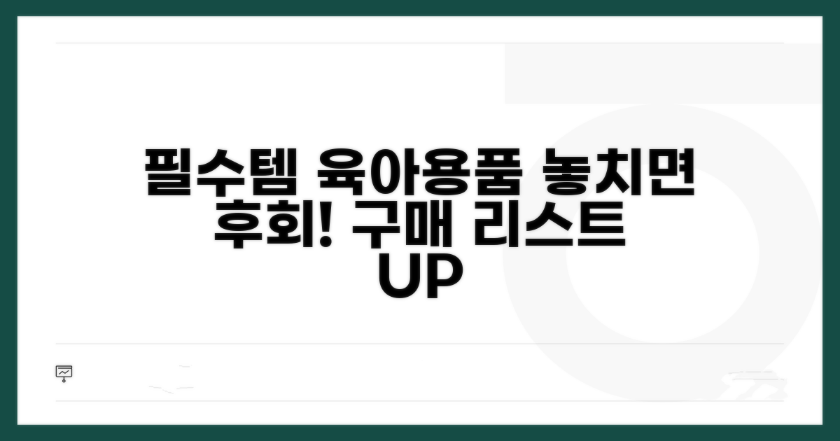 육아용품 구매 리스트 필수템 추천
