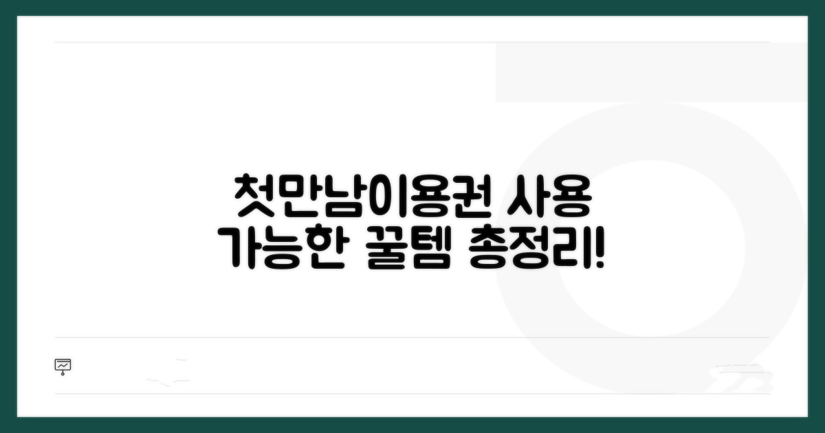 첫만남이용권 사용 가능한 상품 총정리