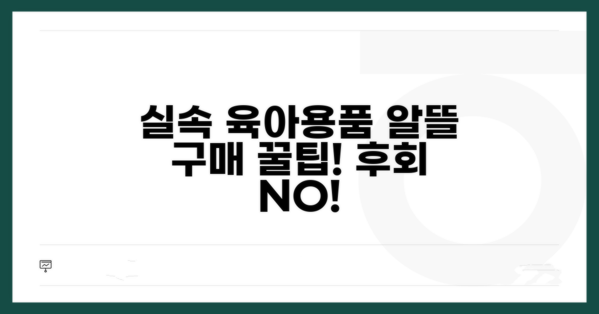 실속 있는 육아용품 구매 꿀팁