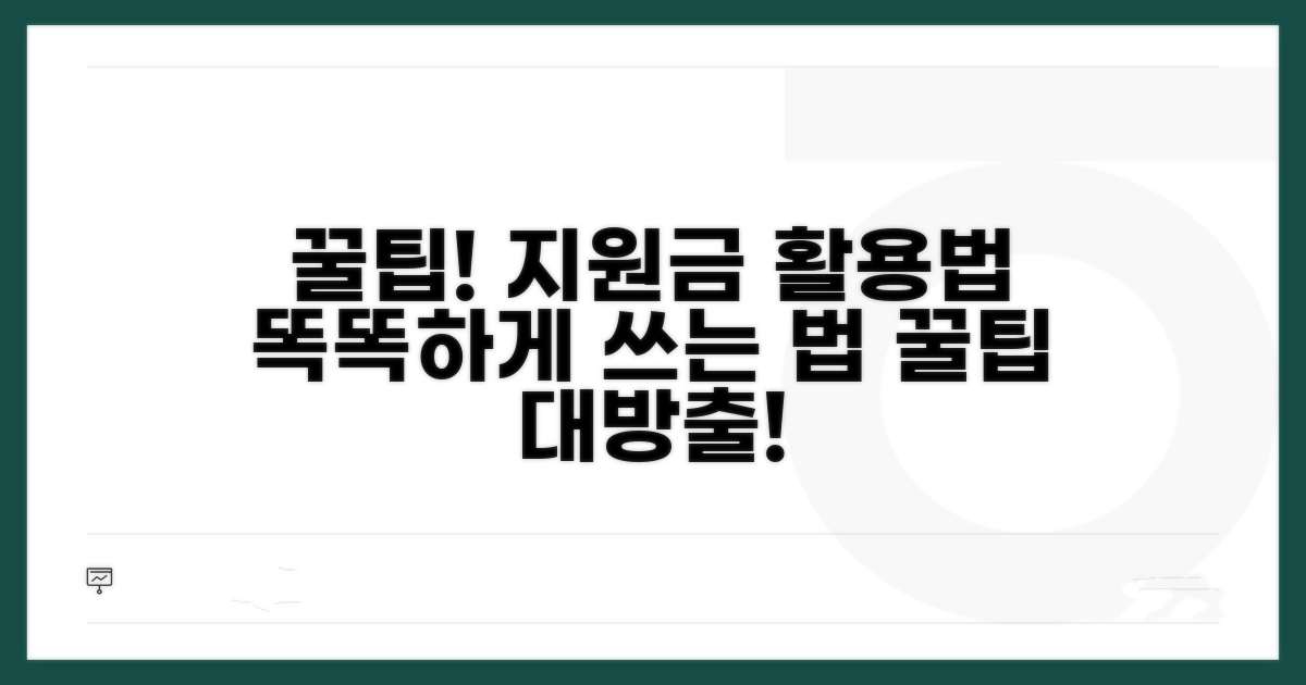 지원금 현명하게 사용하는 방법