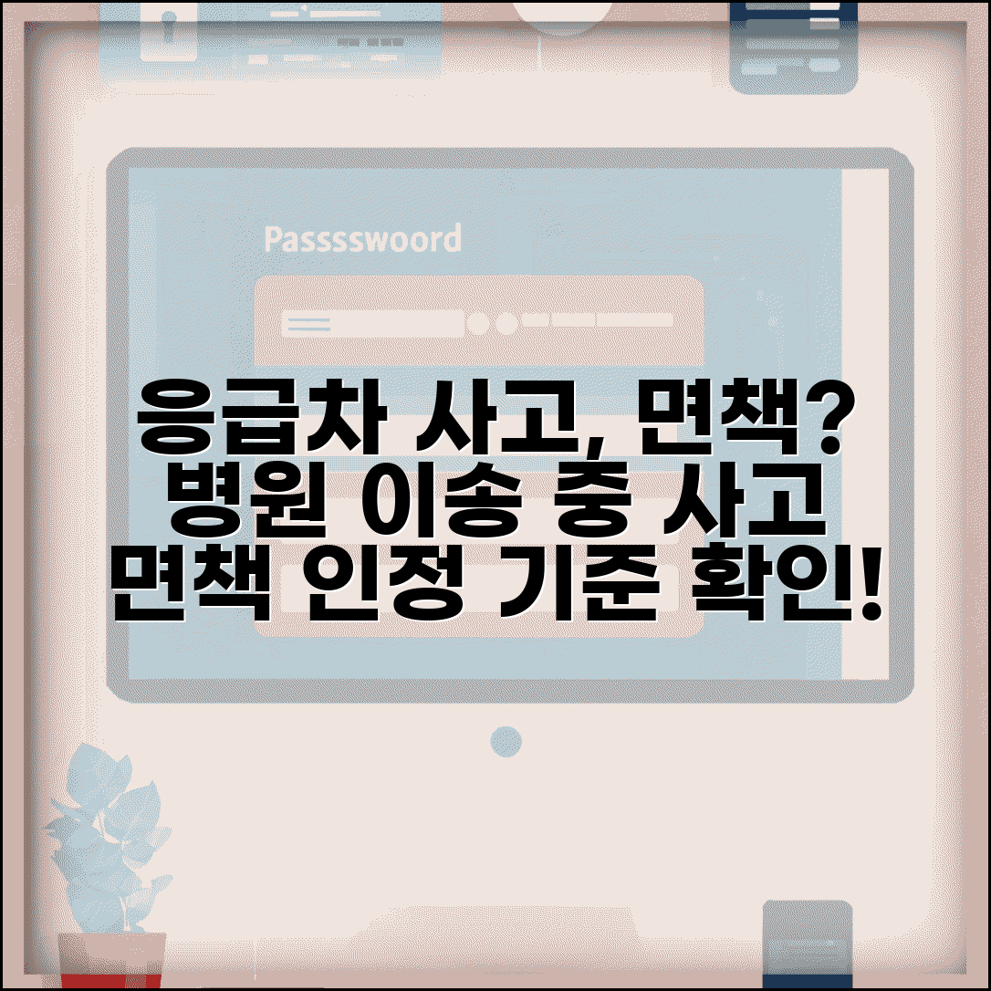 응급차 사고 면책 조건 | 응급상황 병원 이송 중 사고 면책 인정 기준