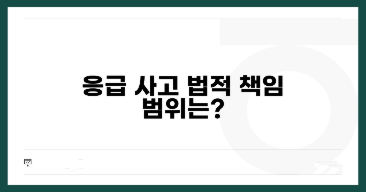 응급 상황 사고, 법적 책임 범위