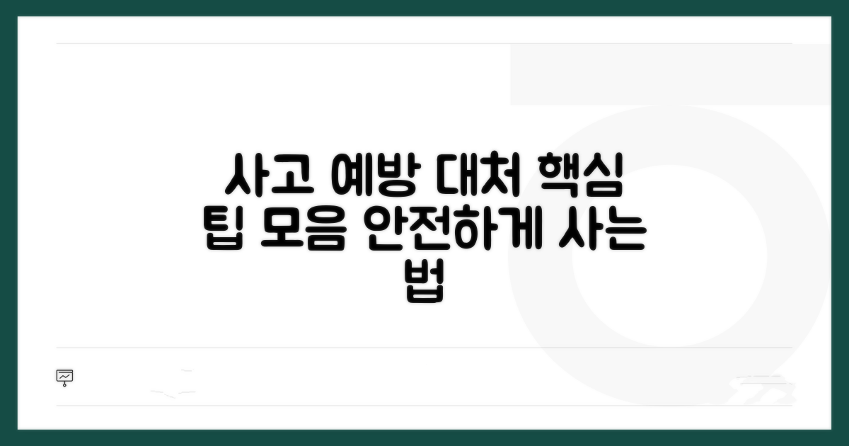 사고 예방과 대처, 알아두면 좋은 팁