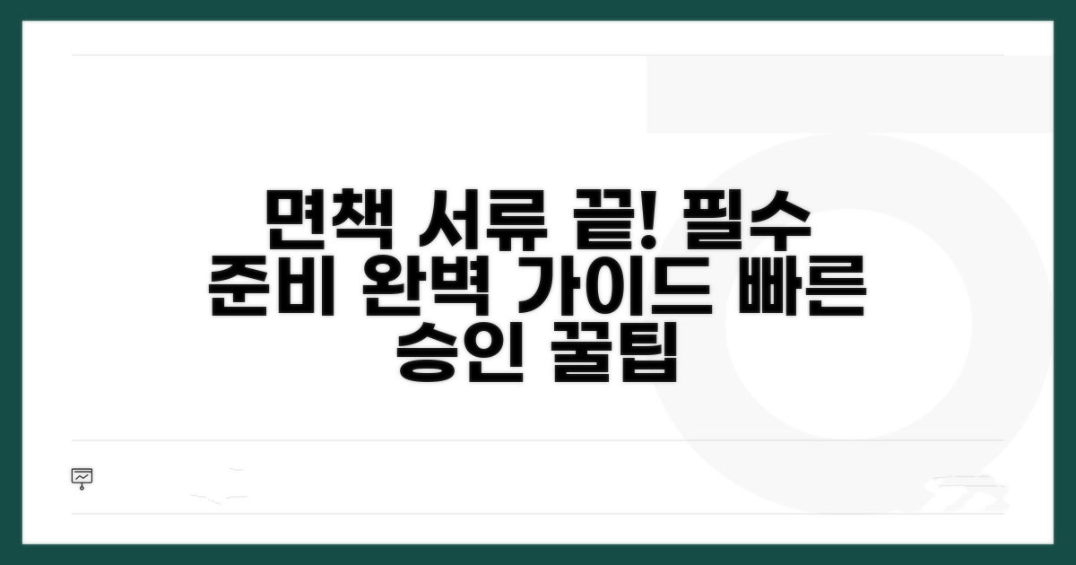면책 인정 위한 필수 서류 안내
