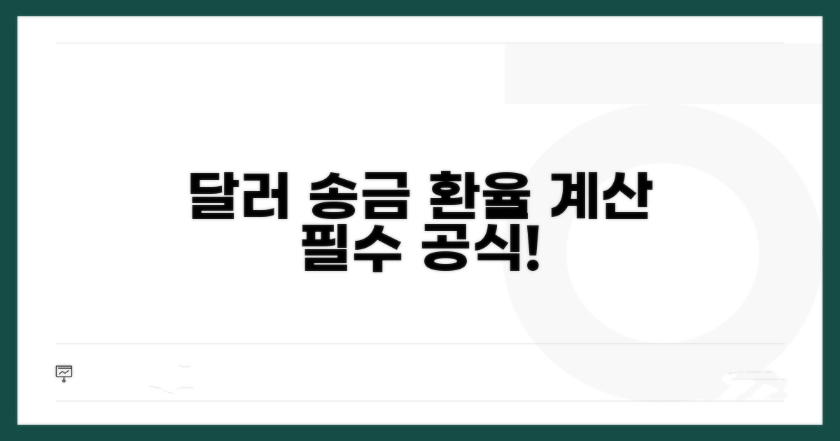 달러 송금 환율 계산법