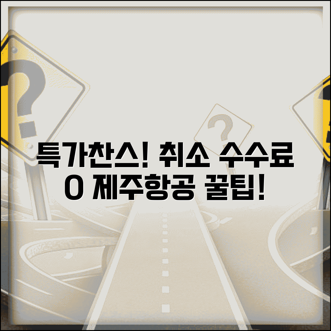 취소 수수료 제주항공 특가 | 제주항공 이벤트 항공료 취소시 특별 수수료 정책
