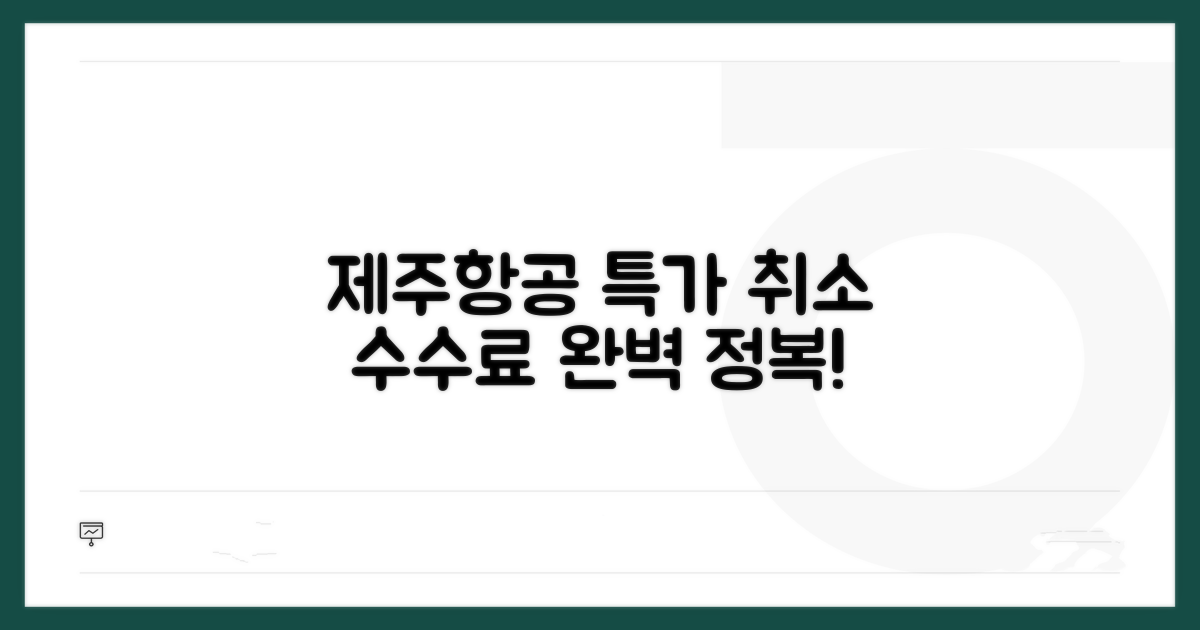 제주항공 특가 취소 수수료 완전 정복
