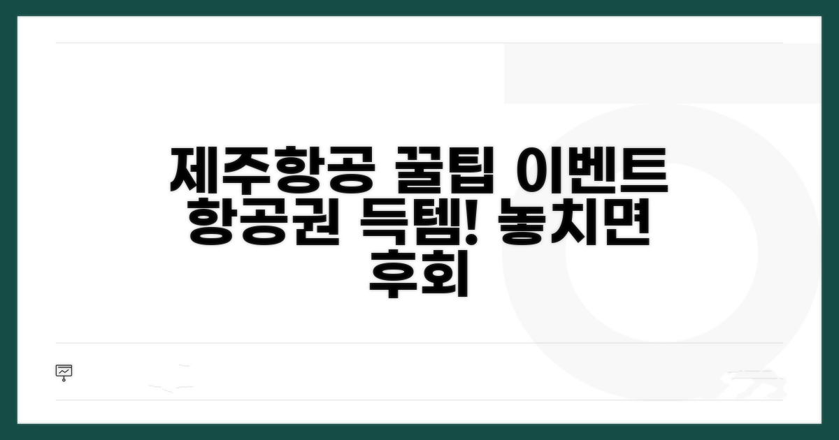 제주항공 이벤트 항공권 이용 꿀팁