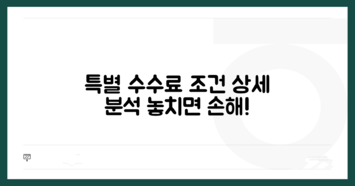 특별 수수료 조건 상세 분석