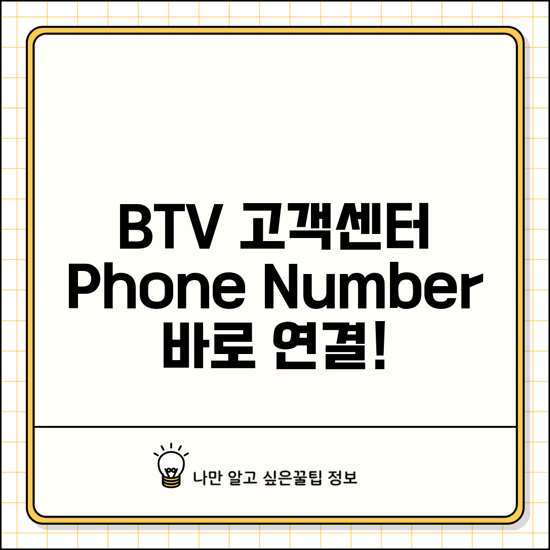BTV 고객센터 전화번호 | BTV 방송 고객상담 번호