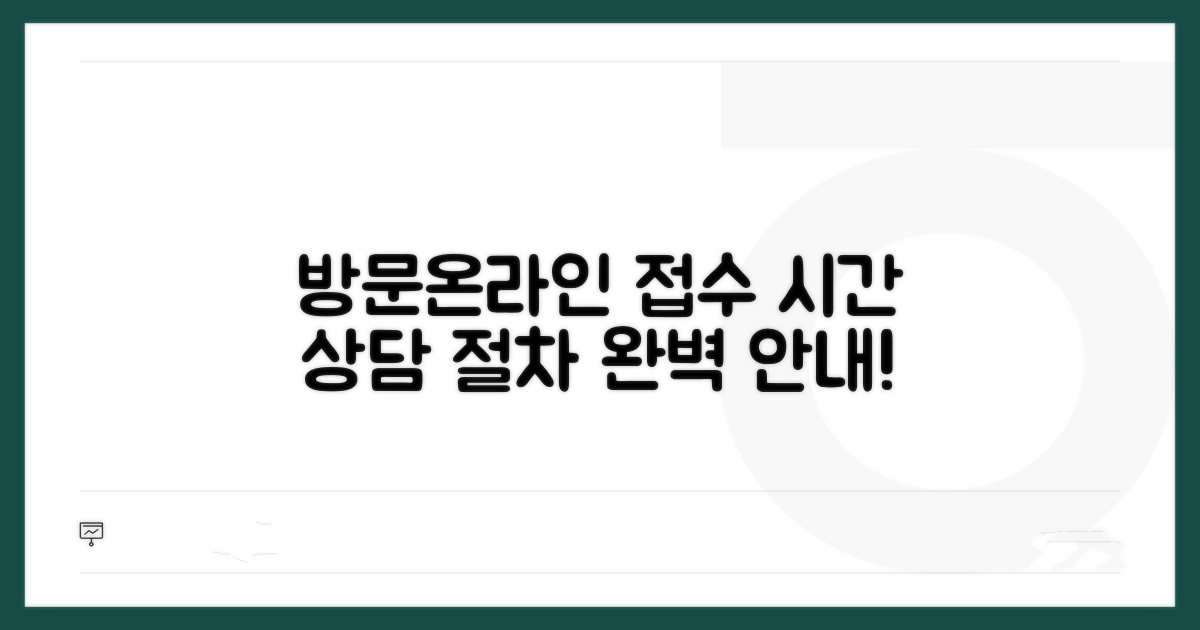 접수 시간과 상담 절차 안내