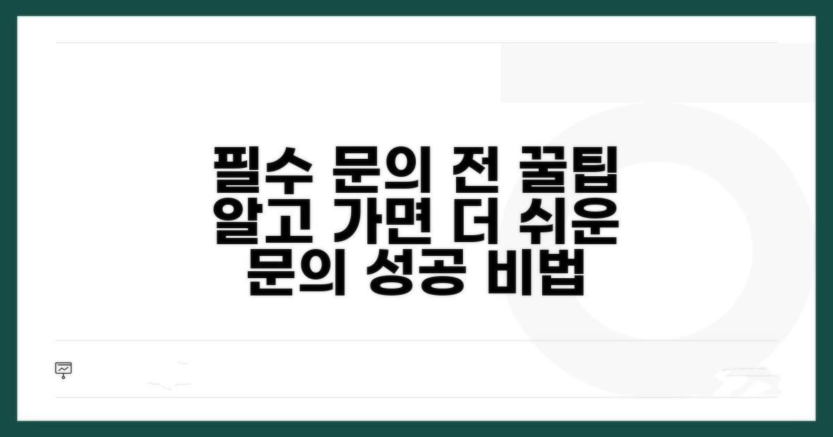 문의 전 꼭 알아야 할 팁