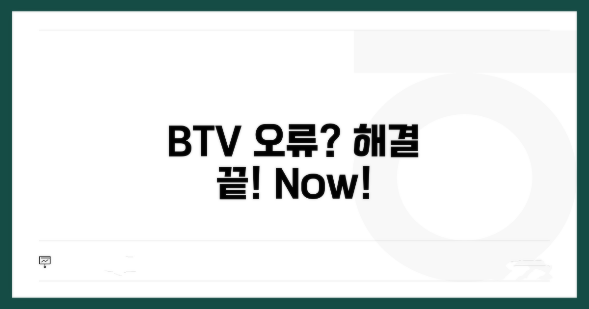 BTV 방송 오류 해결 방법