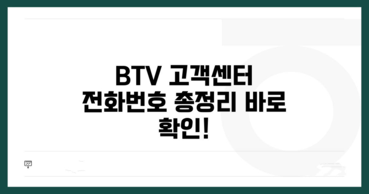 BTV 고객센터 전화번호 총정리