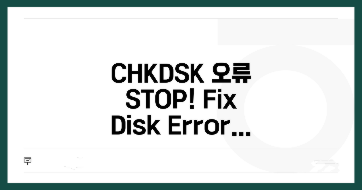 CHKDSK로 오류 잡는 법