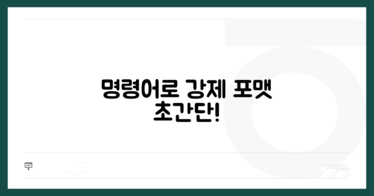 명령 프롬프트로 강제 포맷하기