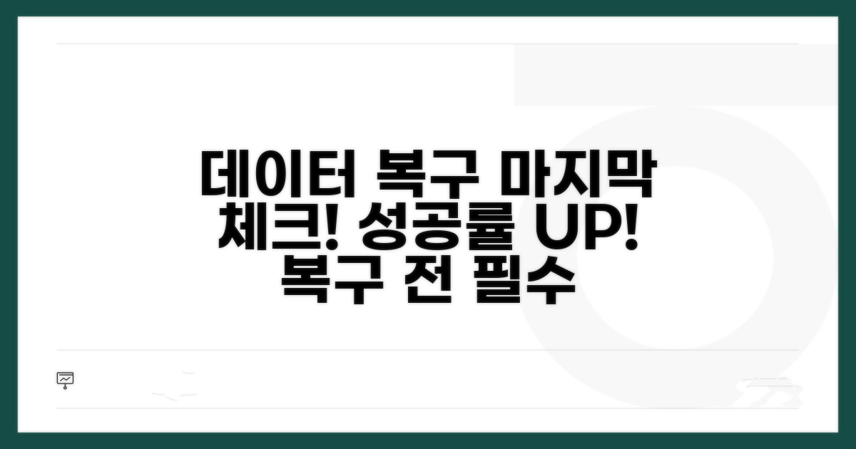 데이터 복구 전 마지막 준비