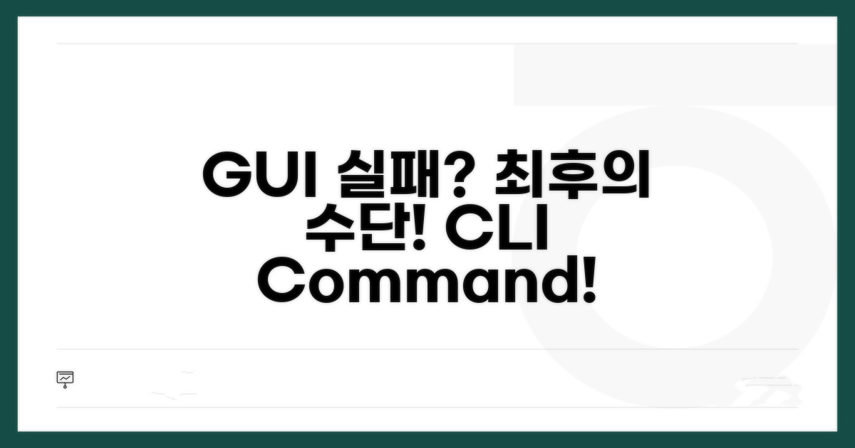 GUI 실패 시 최후의 수단