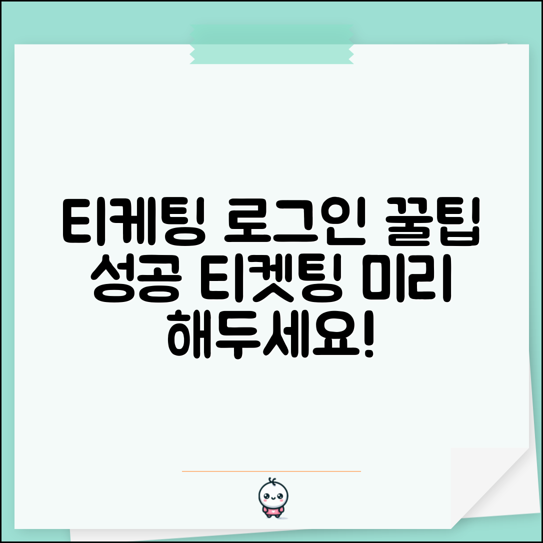 티케팅 로그인 미리 해두기 | 사전 준비 완벽 가이드