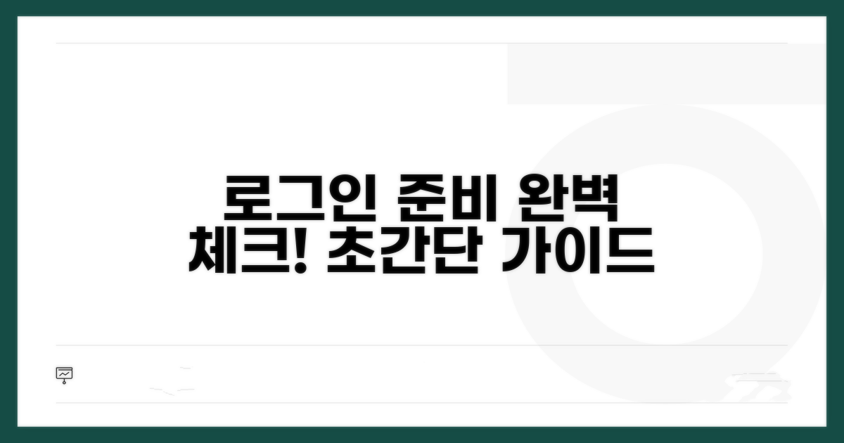 로그인 사전 준비 완벽 체크