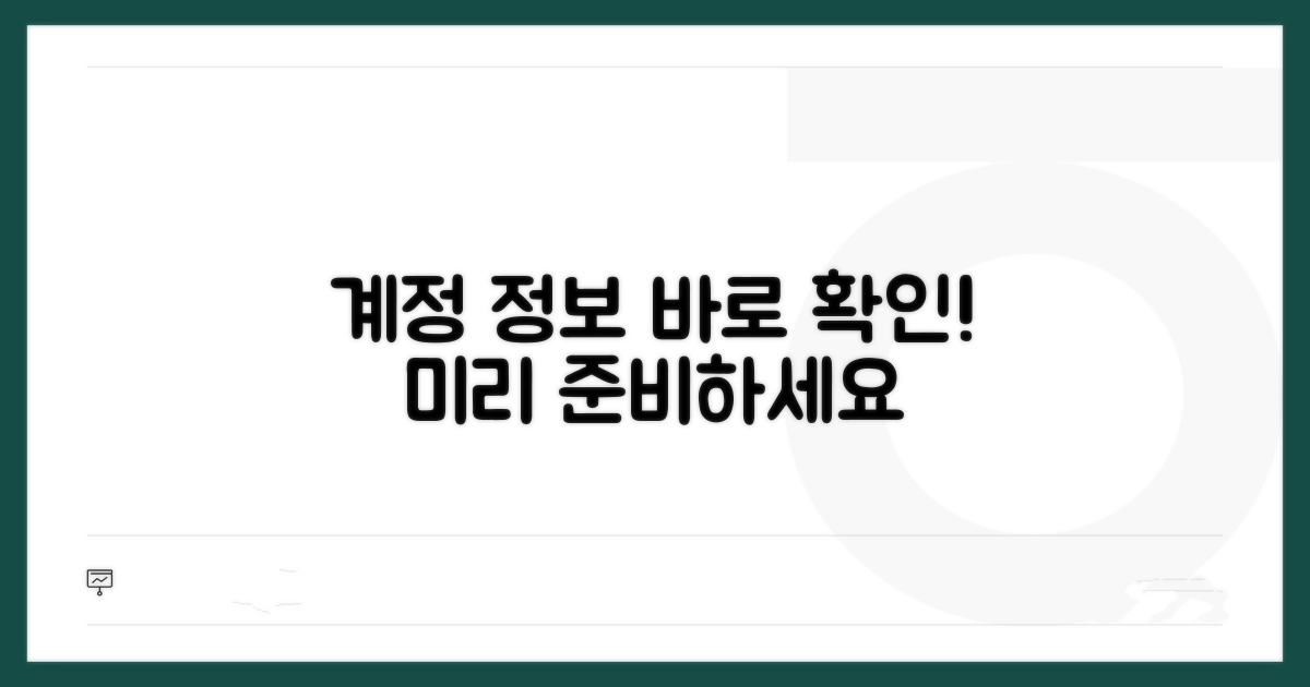 계정 정보 미리 확인하기