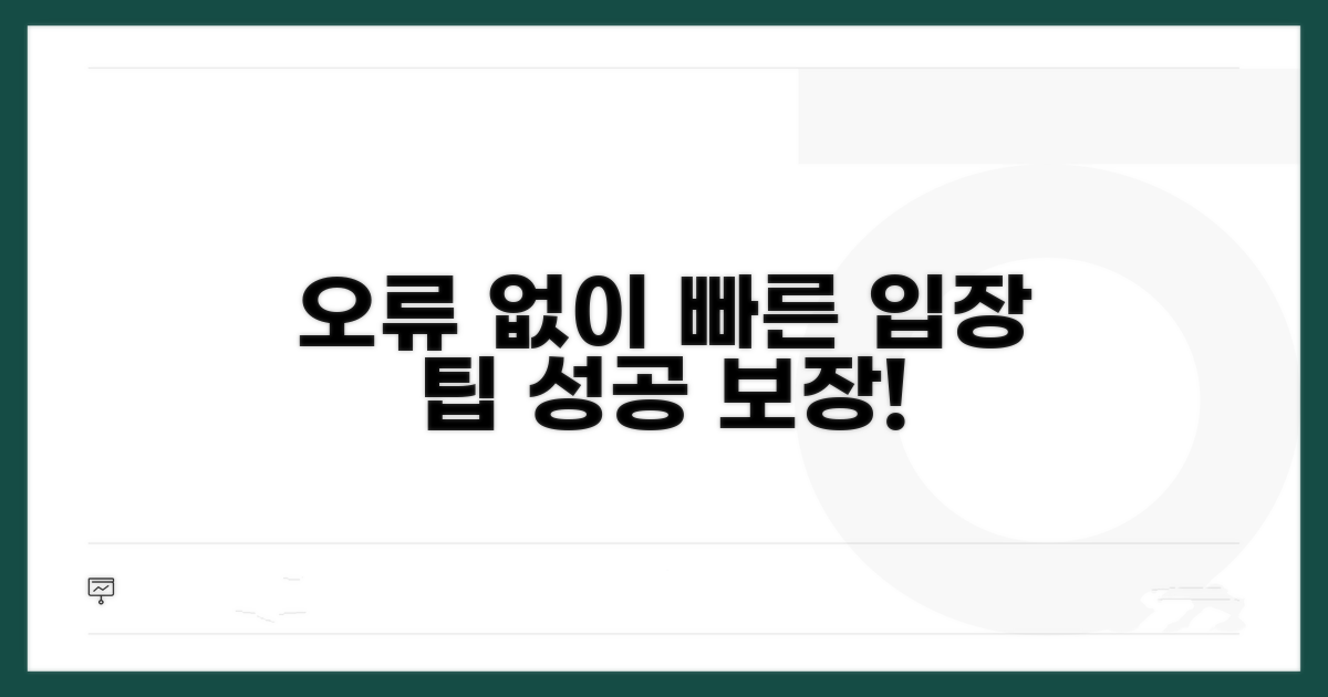 오류 없이 빠른 입장 팁