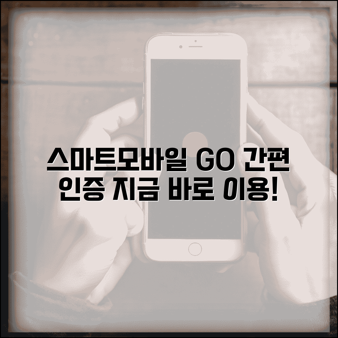 스마트모바일 go 서비스 | 스마트모바일 간편 인증 서비스 이용