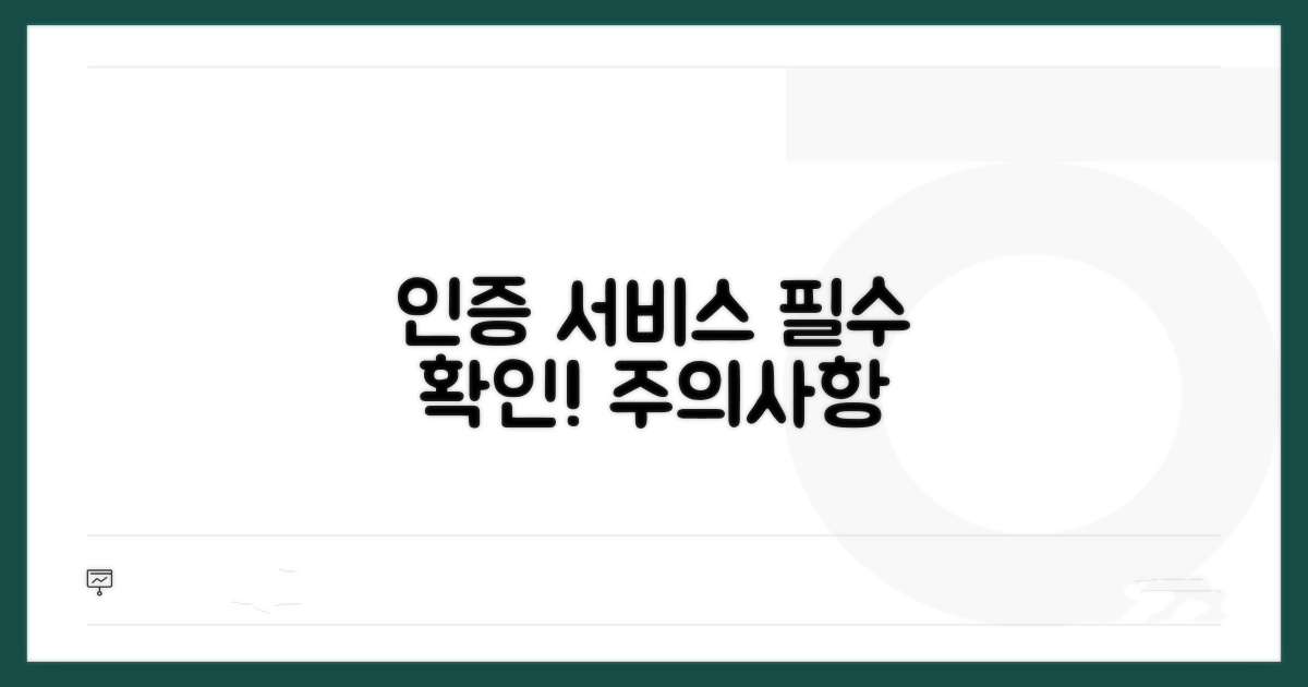 인증 서비스 주의사항 확인하기