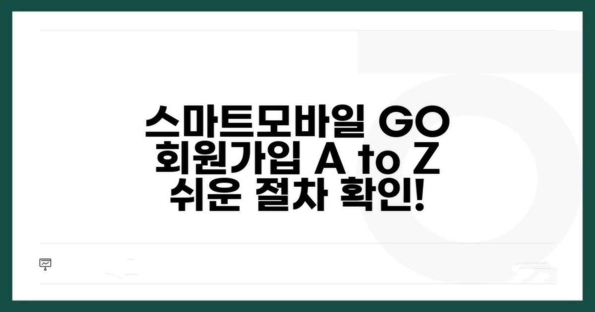스마트모바일 go 회원가입 절차