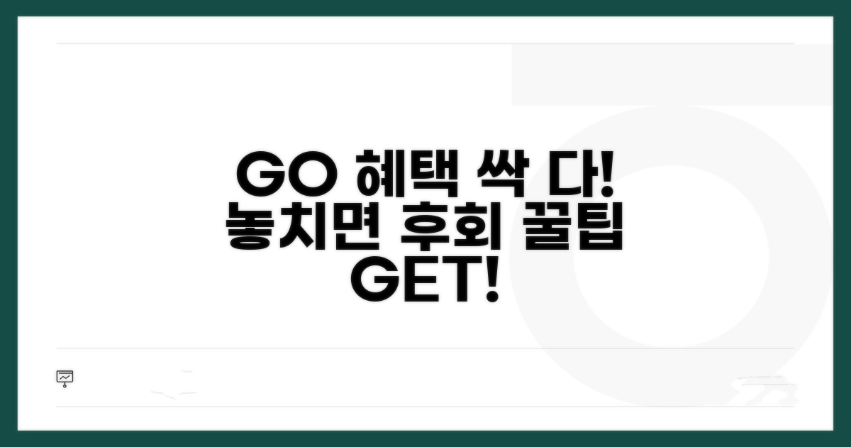 go 서비스 추가 혜택 알아보기