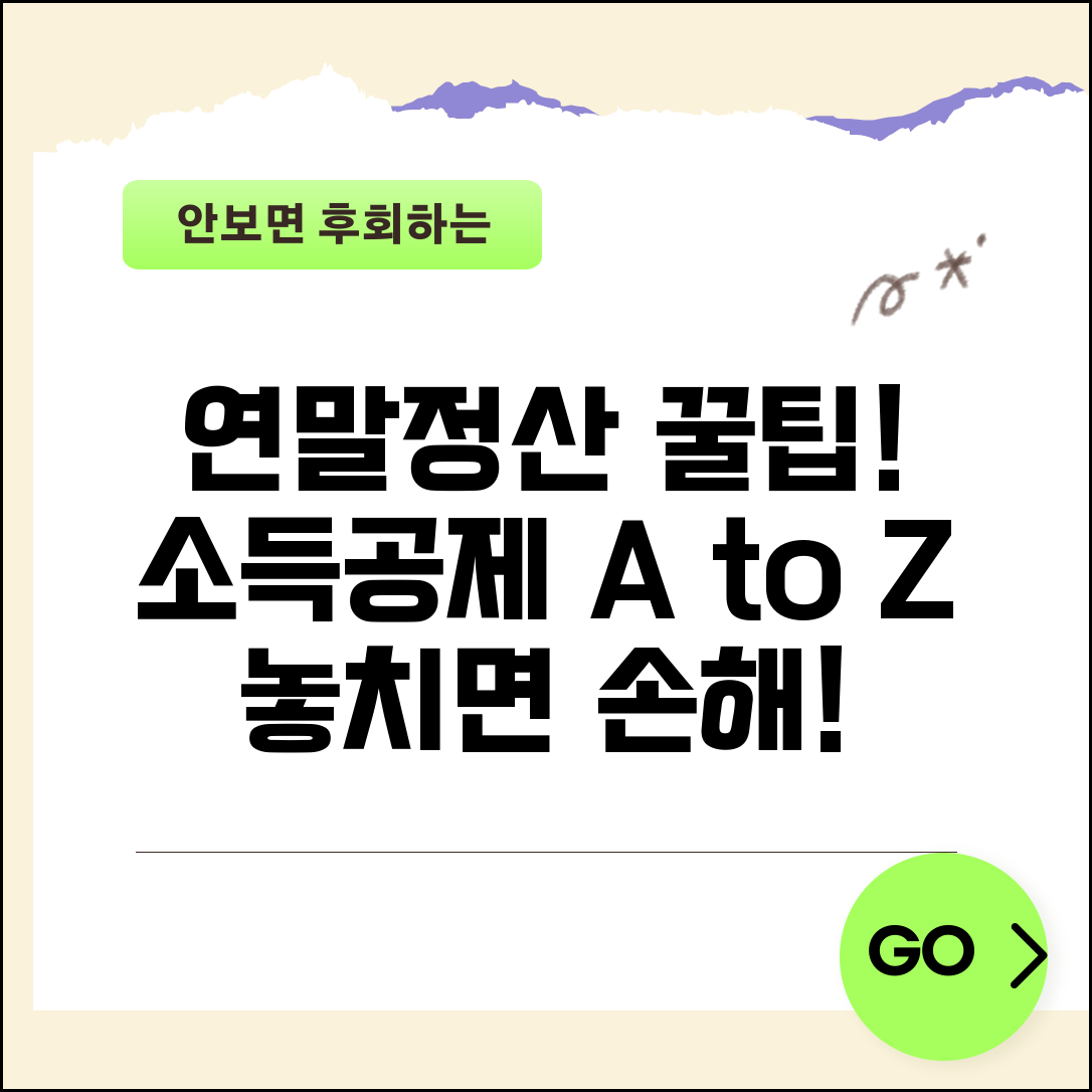 소득공제 항목 종류 완벽 정리 | 연말정산 소득공제 전 항목과 한도액 총정리