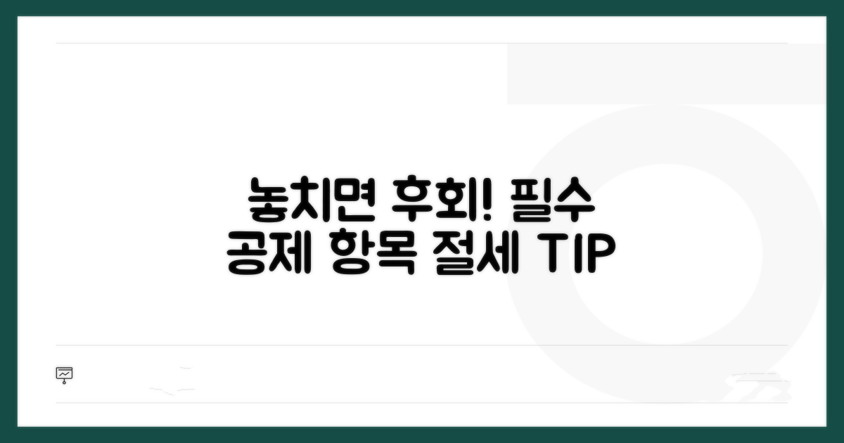 놓치면 후회! 필수 공제 항목 짚어보기