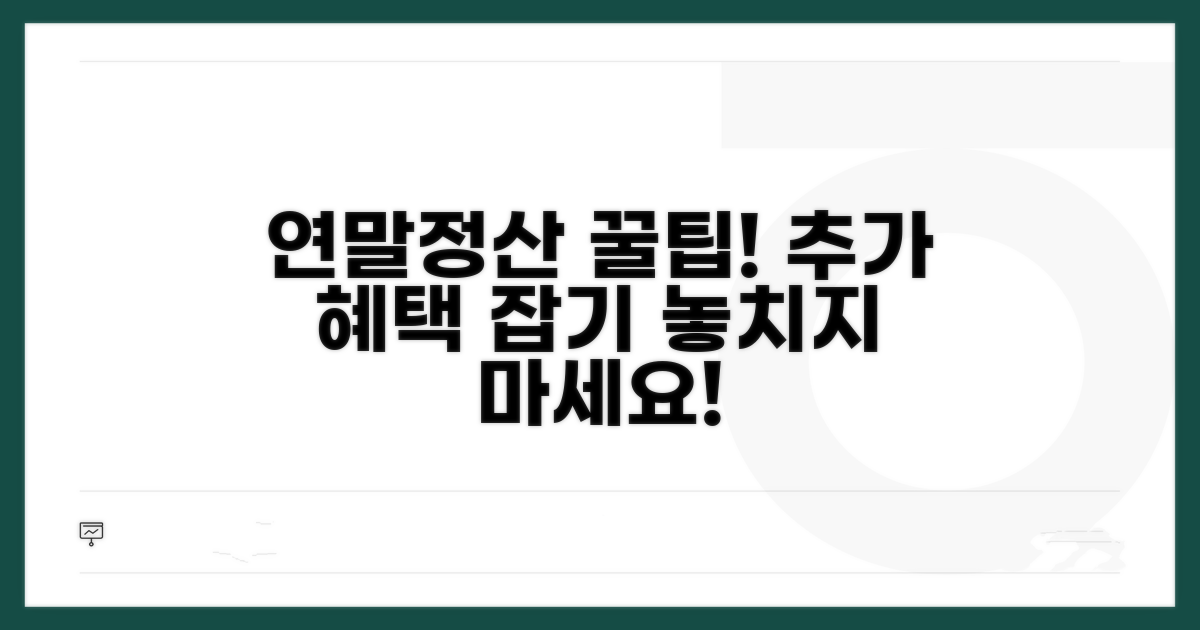 연말정산 똑똑하게, 추가 팁 활용법