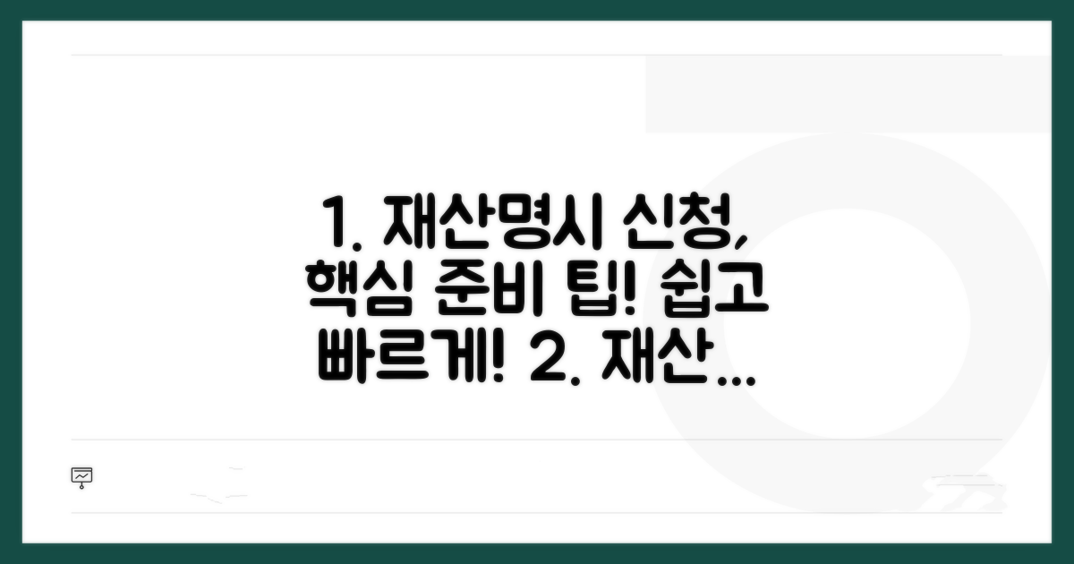 알기 쉬운 재산명시 신청 준비 팁