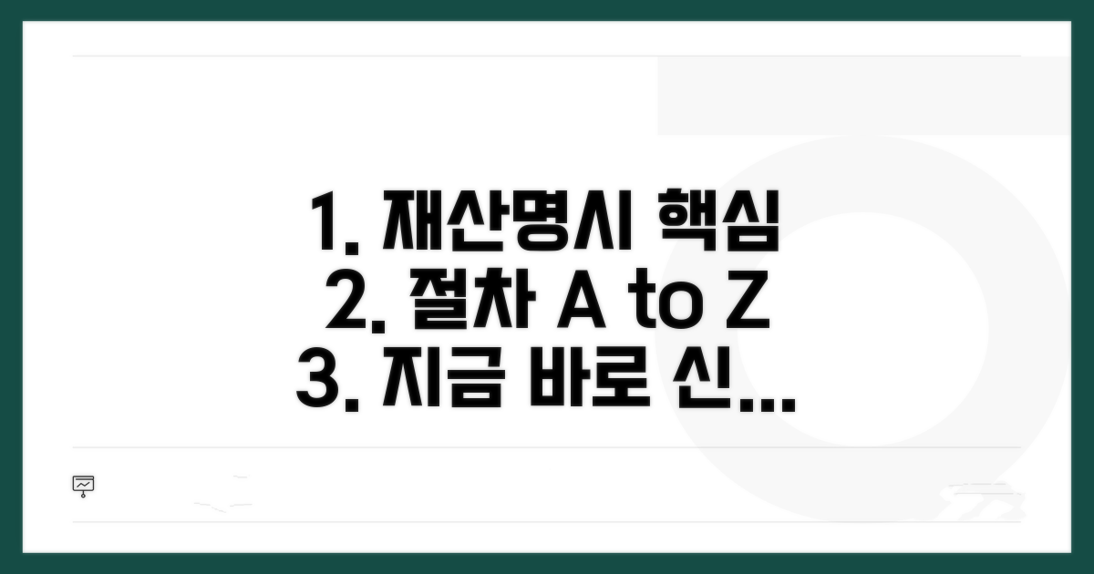 재산명시 신청 절차 핵심 요약