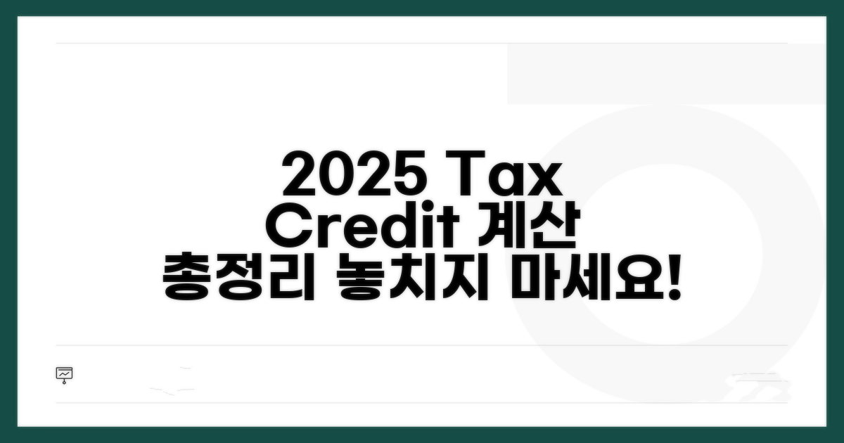 2025년 세액공제 계산 방법