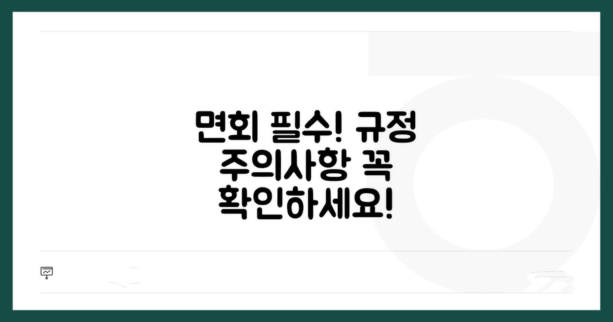 면회 시 주의사항 및 규정 안내
