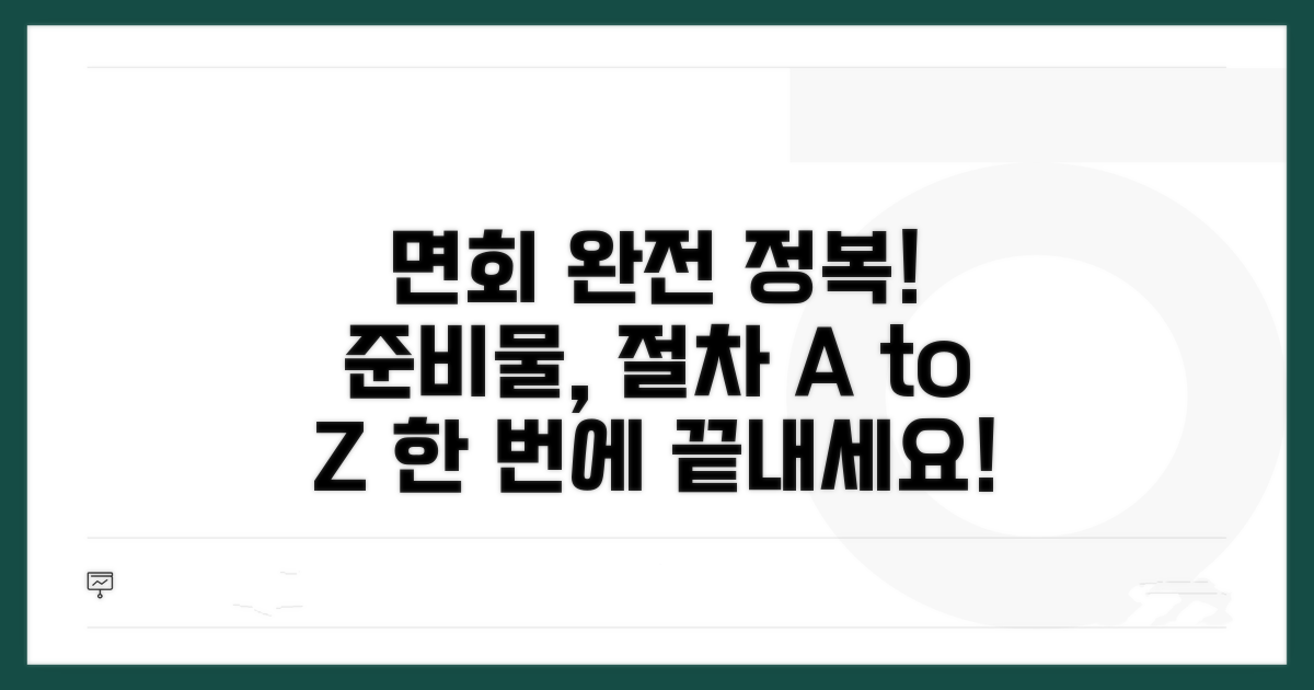 면회 절차 및 준비물 총정리
