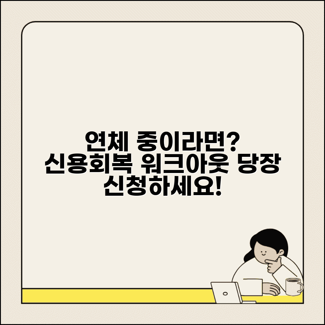연체 중 채무조정 신청 | 연체 상태에서 신용회복위원회 워크아웃 신청