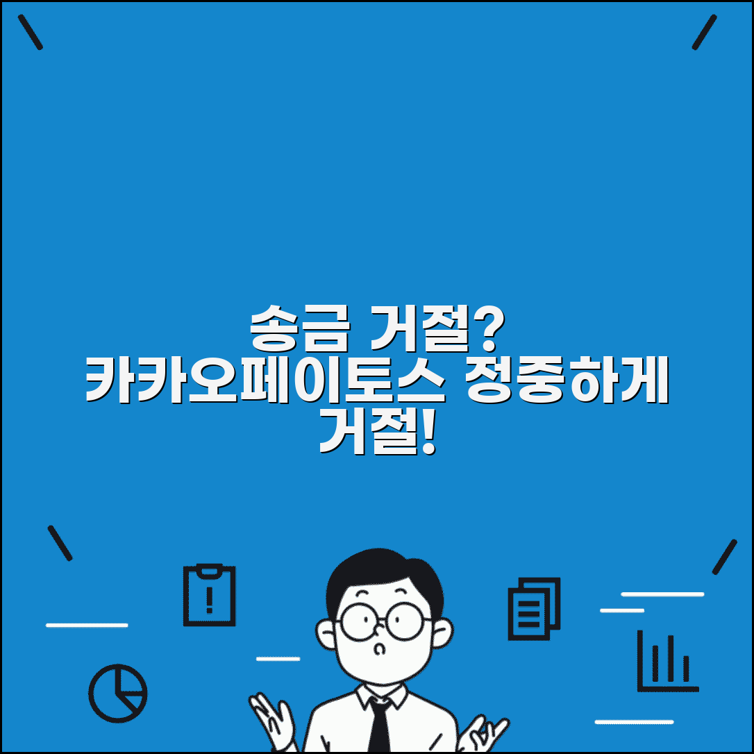송금받기 거절 방법과 이유 | 카카오페이 토스 송금 요청 받았을 때 정중하게 거절하는 방법