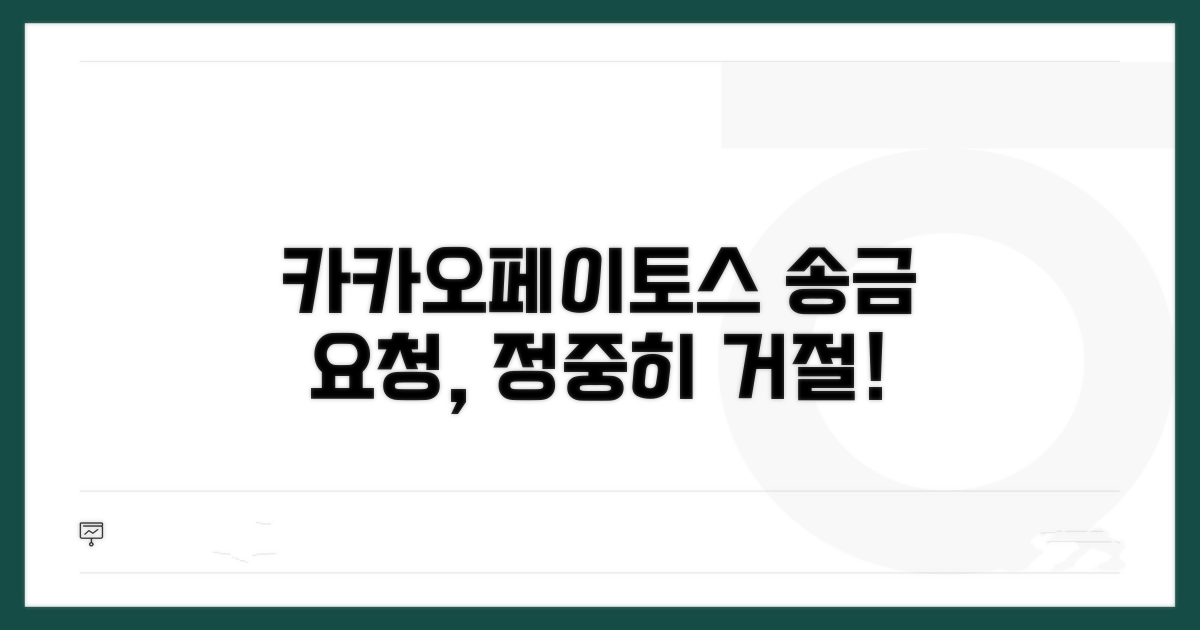 카카오페이/토스, 송금 요청 정중히 거절하기