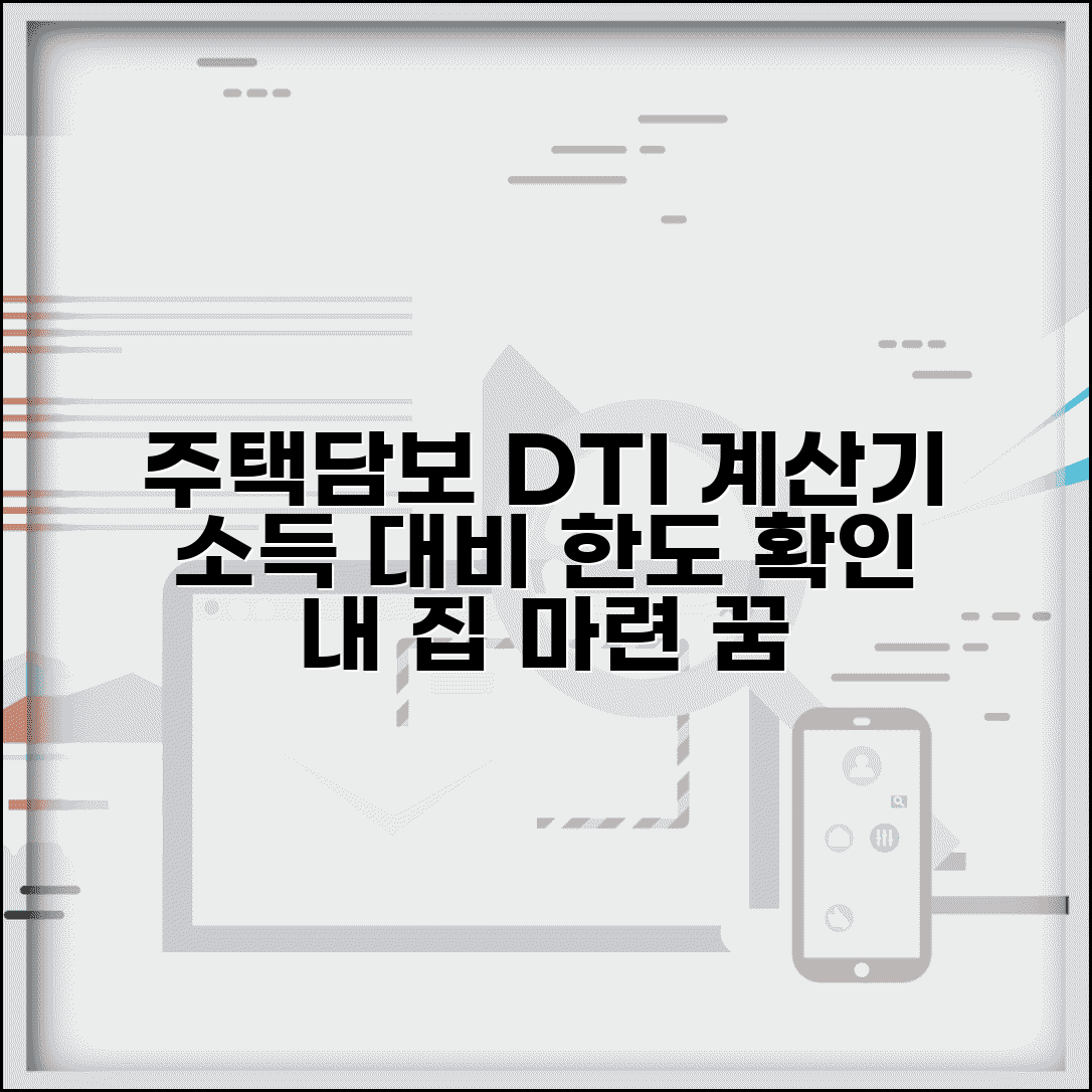 주택담보대출 DTI 계산기 | 주택담보대출 소득 대비 한도