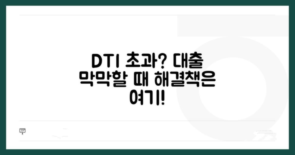 DTI 초과 시 대출 문제점과 해결