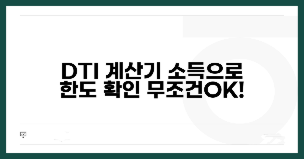 DTI 계산기, 소득으로 한도 확인