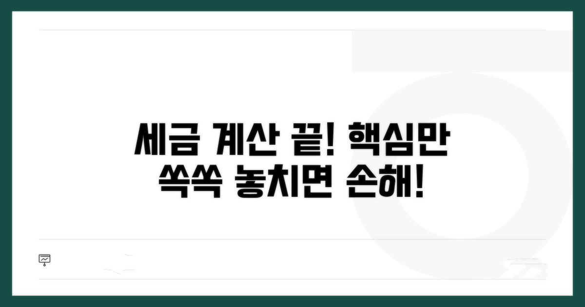 세금 계산, 이것만 알면 끝