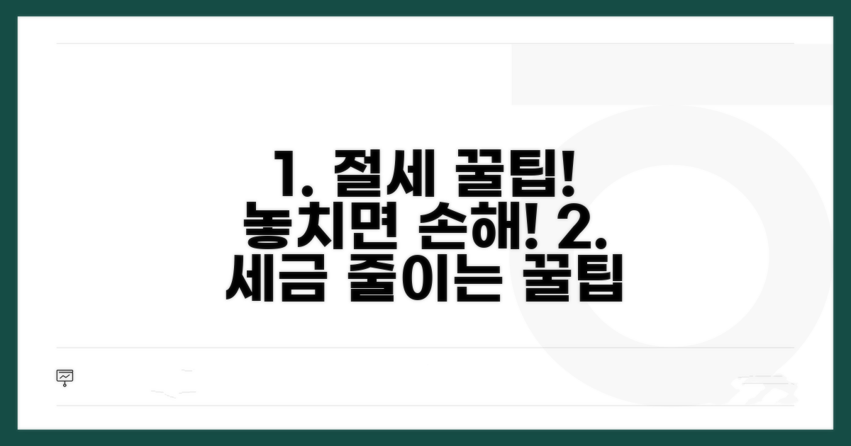 절세 꿀팁과 주의점 꼼꼼 체크