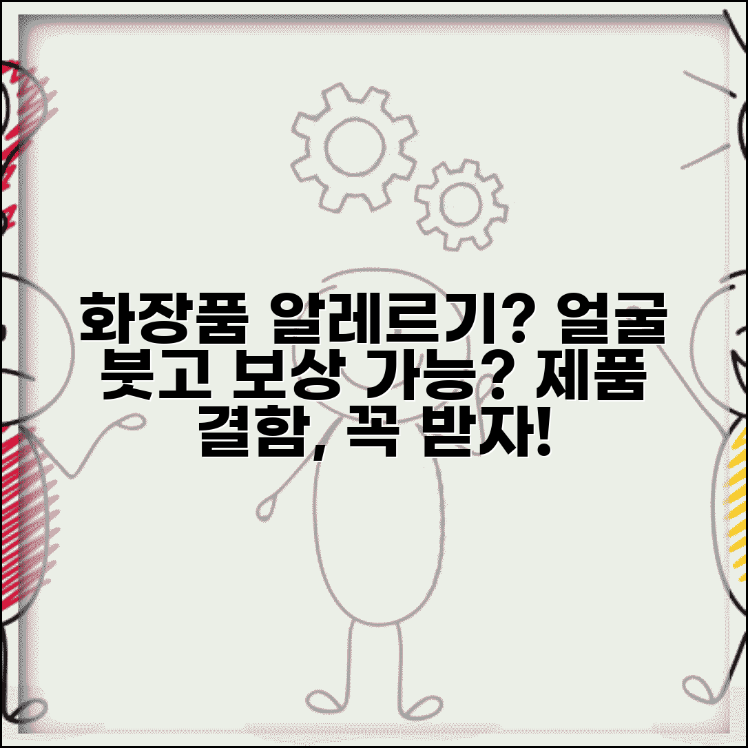 화장품 알레르기로 얼굴 부었는데 배상받을 수 있나요 | 화장품알레르기 | 제품결함 | 배상